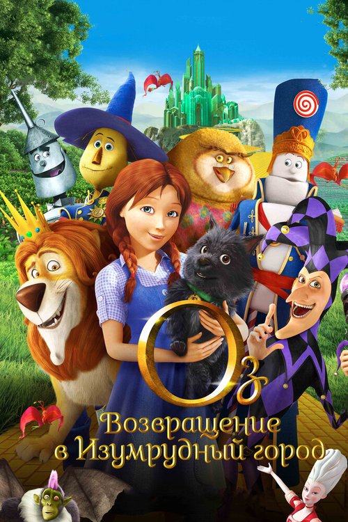 Смотреть Оз: Возвращение в Изумрудный Город онлайн в HD качестве 720p-1080p