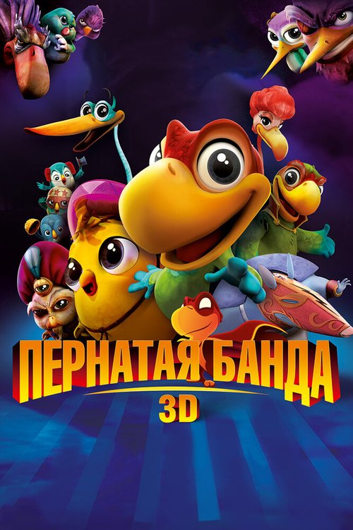 Смотреть Пернатая банда онлайн в HD качестве 720p-1080p