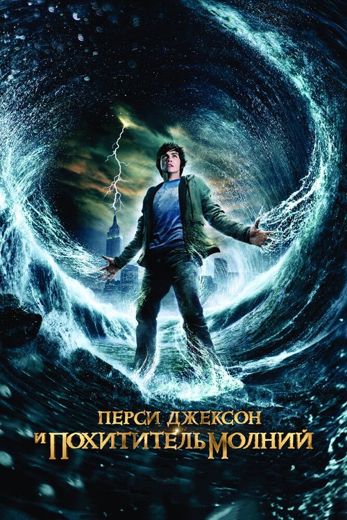 Смотреть Перси Джексон и похититель молний в HD качестве 720p-1080p