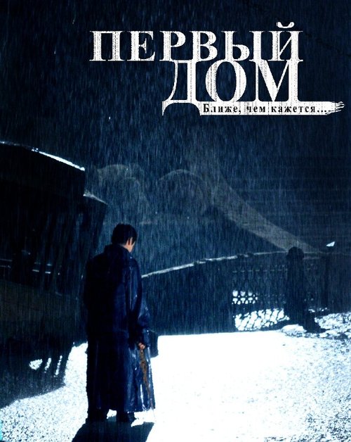 Смотреть Первый дом онлайн в HD качестве 720p-1080p