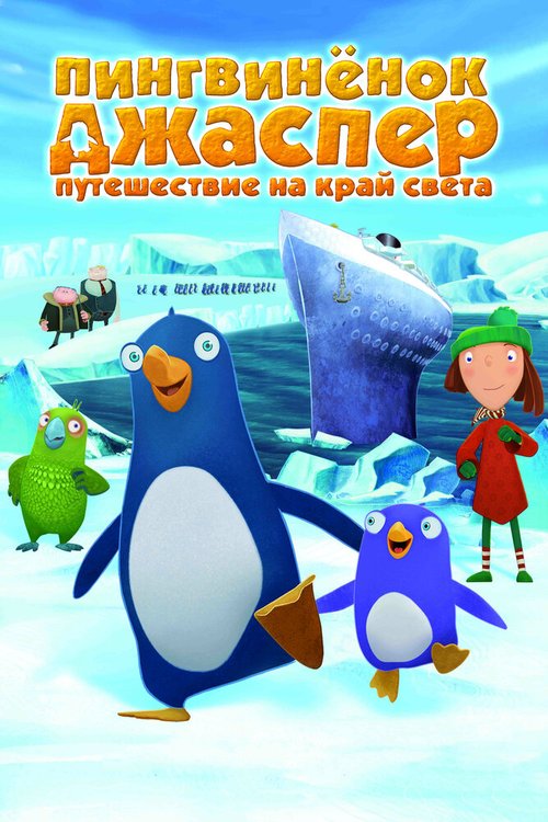 Смотреть Пингвиненок Джаспер: Путешествие на край света онлайн в HD качестве 720p-1080p
