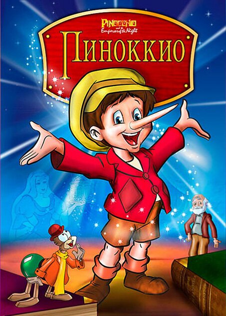 Пиноккио санчес. Мультфильм Пиноккио и Император тьмы. Пиноккио и Император тьмы 1987. Пиноккио и Император тьмы мультфильм 1987. Пиноккио мультфильм 1987.