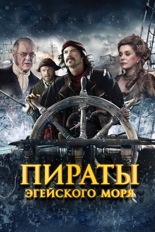 Смотреть Пираты Эгейского моря онлайн в HD качестве 720p-1080p