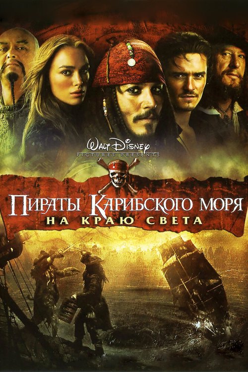 Смотреть Пираты Карибского моря: На краю света в HD качестве 720p-1080p