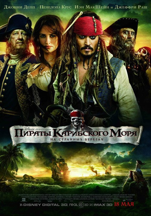 Смотреть Пираты Карибского моря: На странных берегах в HD качестве 720p-1080p