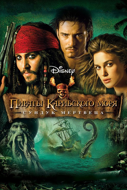 Смотреть Пираты Карибского моря: Сундук мертвеца онлайн в HD качестве 720p-1080p
