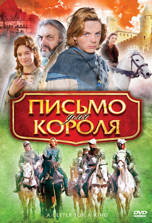 Смотреть Письмо для короля в HD качестве 720p-1080p