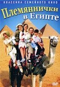 Смотреть Племяннички в Египте онлайн в HD качестве 720p-1080p