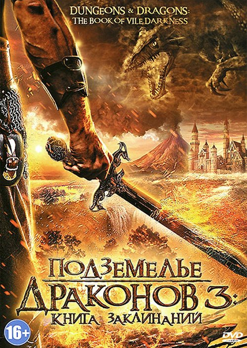 Смотреть Подземелье драконов 3: Книга заклинаний онлайн в HD качестве 720p-1080p