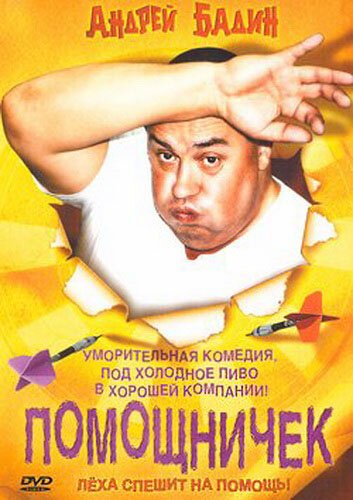 Смотреть Помощничек онлайн в HD качестве 720p-1080p