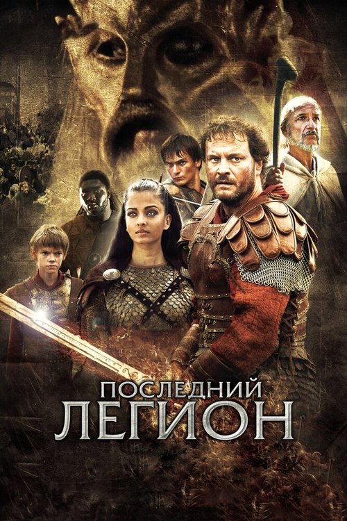 Смотреть Последний легион онлайн в HD качестве 720p-1080p