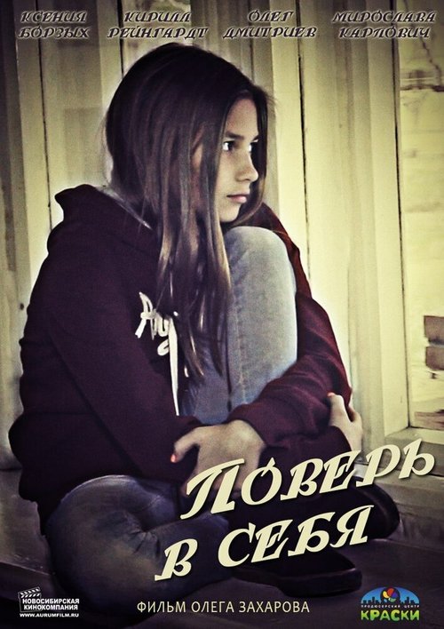 Смотреть Поверь в себя онлайн в HD качестве 720p-1080p