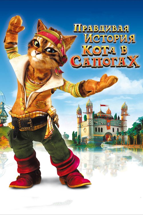 Смотреть Правдивая история Кота в сапогах онлайн в HD качестве 720p-1080p