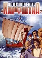 Смотреть Приключения «Карфагена» онлайн в HD качестве 720p-1080p