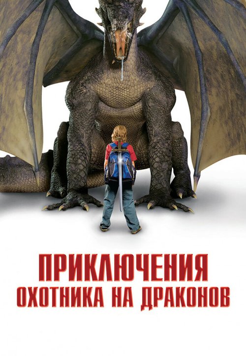 Смотреть Приключения охотника на драконов онлайн в HD качестве 720p-1080p