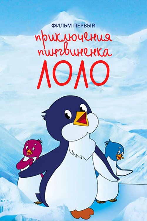 Смотреть Приключения пингвиненка Лоло. Фильм первый онлайн в HD качестве 720p-1080p
