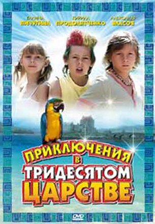 Смотреть Приключения в Тридесятом царстве в HD качестве 720p-1080p