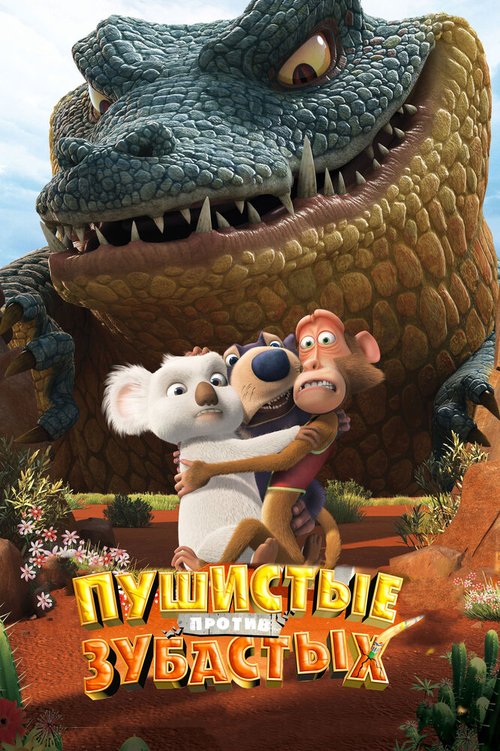 Смотреть Пушистые против Зубастых 3D онлайн в HD качестве 720p-1080p