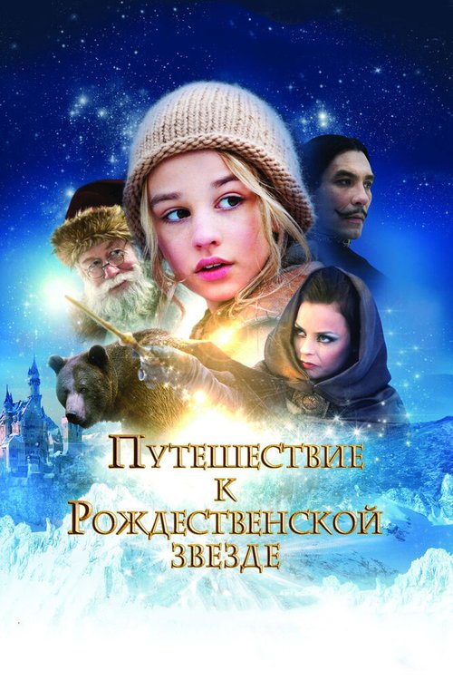 Смотреть Путешествие к Рождественской звезде онлайн в HD качестве 720p-1080p
