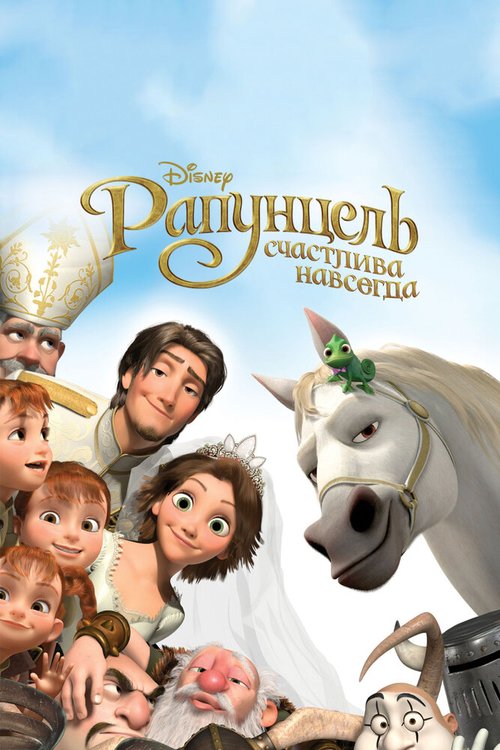 Смотреть Рапунцель: Счастлива навсегда онлайн в HD качестве 720p-1080p