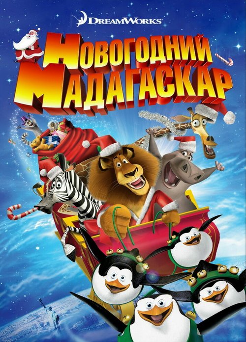 Смотреть Рождественский Мадагаскар онлайн в HD качестве 720p-1080p