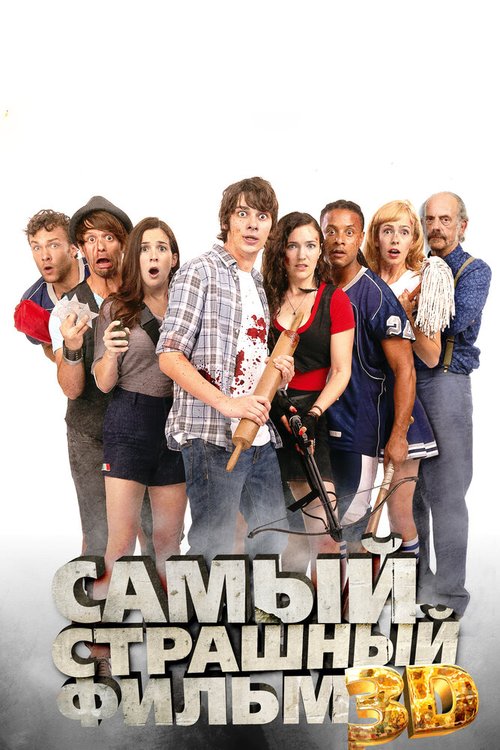 Смотреть Самый страшный фильм 3D онлайн в HD качестве 720p-1080p