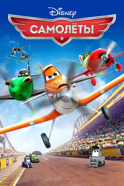 Смотреть Самолеты онлайн в HD качестве 720p-1080p