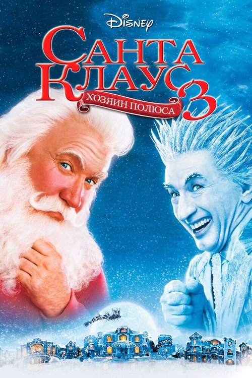 Смотреть Санта Клаус 3 онлайн в HD качестве 720p-1080p