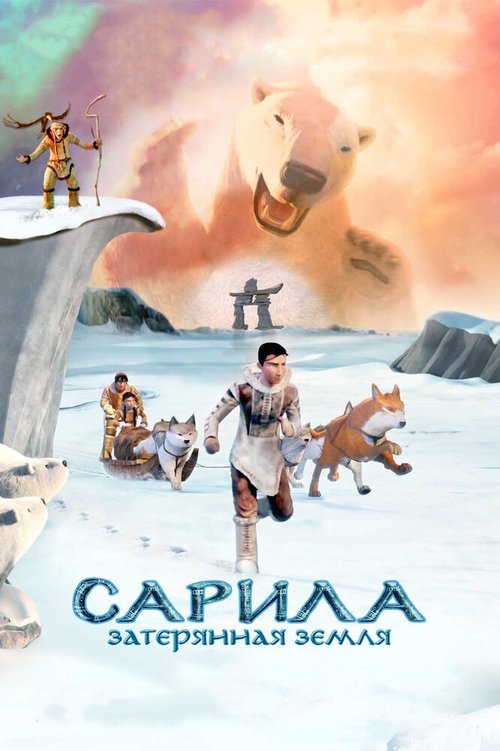Смотреть Сарила: Затерянная земля онлайн в HD качестве 720p-1080p