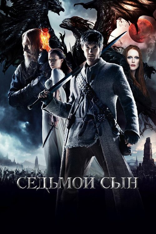 Смотреть Седьмой сын онлайн в HD качестве 720p-1080p