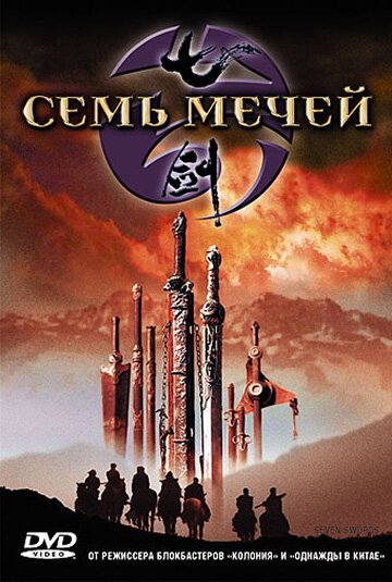 Смотреть Семь мечей онлайн в HD качестве 720p-1080p