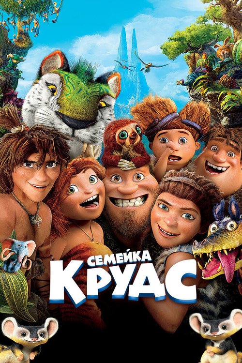 Смотреть Семейка Крудс в HD качестве 720p-1080p