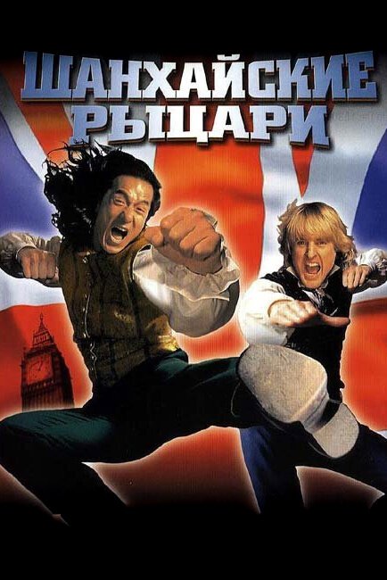 Смотреть Шанхайские рыцари в HD качестве 720p-1080p