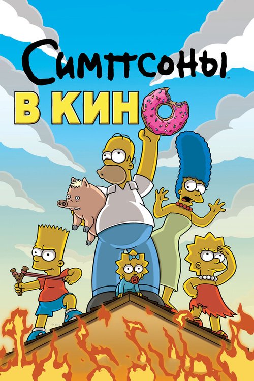 Смотреть Симпсоны в кино в HD качестве 720p-1080p