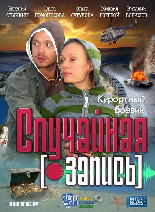 Смотреть Случайная запись онлайн в HD качестве 720p-1080p