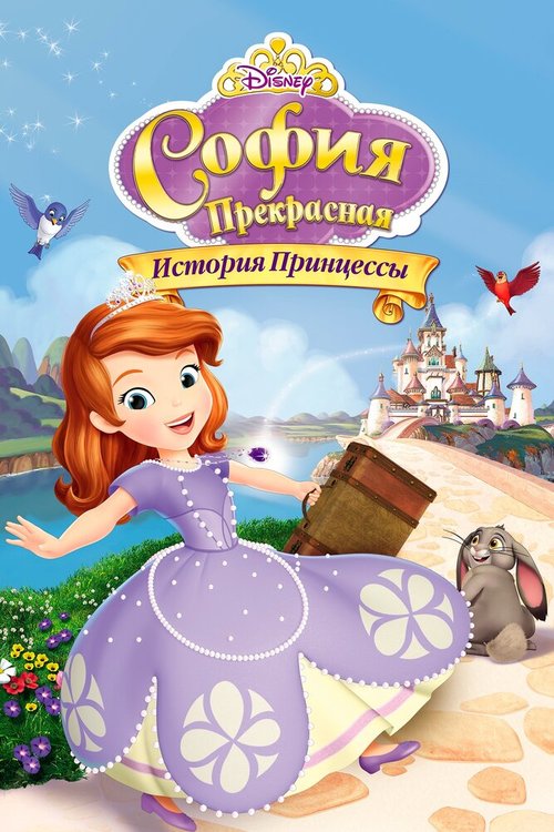 Смотреть София Прекрасная: История принцессы онлайн в HD качестве 720p-1080p