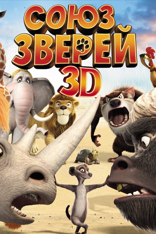 Смотреть Союз зверей в HD качестве 720p-1080p