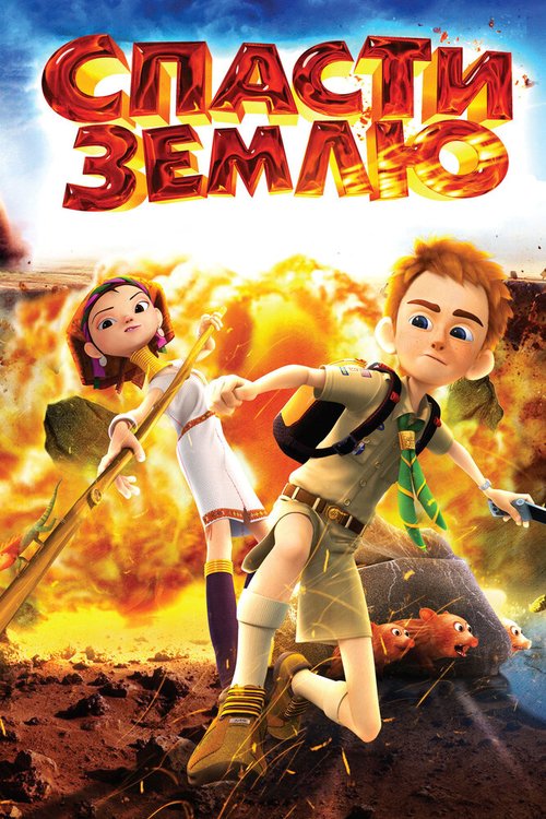 Смотреть Спасти Землю онлайн в HD качестве 720p-1080p