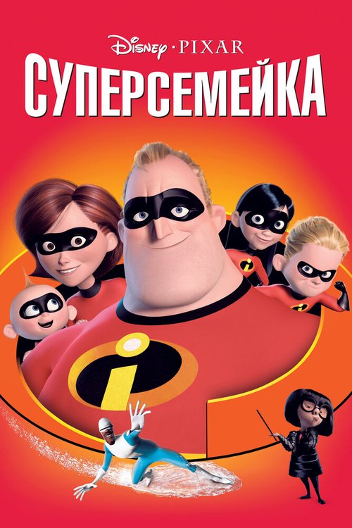 Смотреть Суперсемейка в HD качестве 720p-1080p