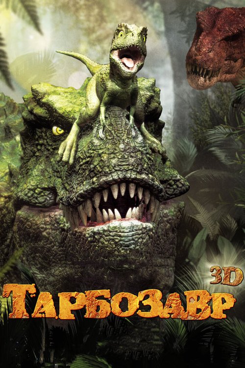 Смотреть Тарбозавр 3D онлайн в HD качестве 720p-1080p