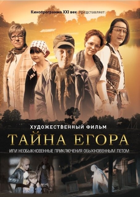 Смотреть Тайна Егора, или Необыкновенные приключения обыкновенным летом онлайн в HD качестве 720p-1080p