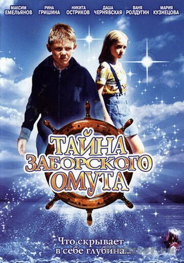Смотреть Тайна Заборского омута онлайн в HD качестве 720p-1080p