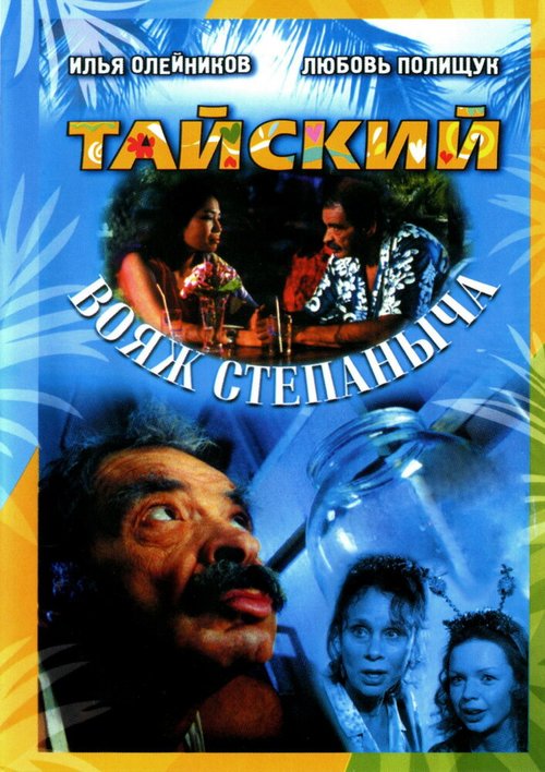 Смотреть Тайский вояж Степаныча в HD качестве 720p-1080p