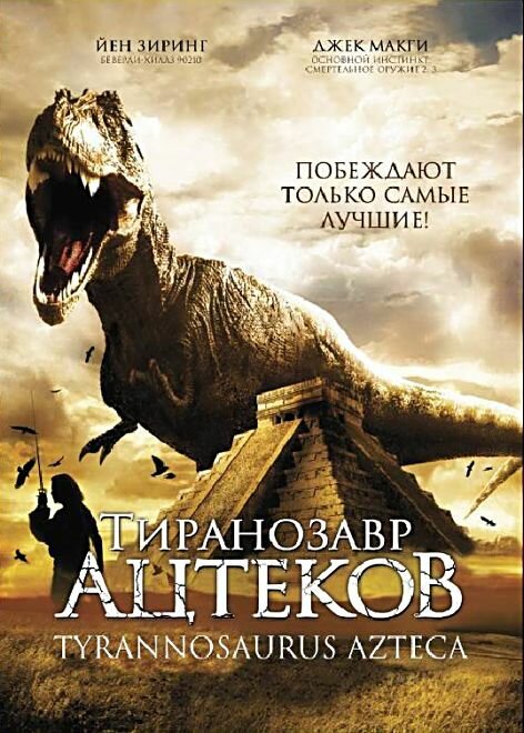 Смотреть Тиранозавр ацтеков онлайн в HD качестве 720p-1080p