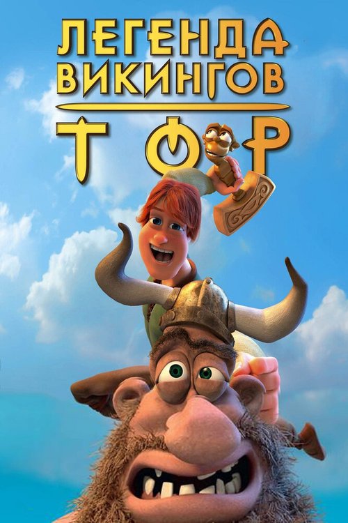 Смотреть Тор: Легенда викингов онлайн в HD качестве 720p-1080p