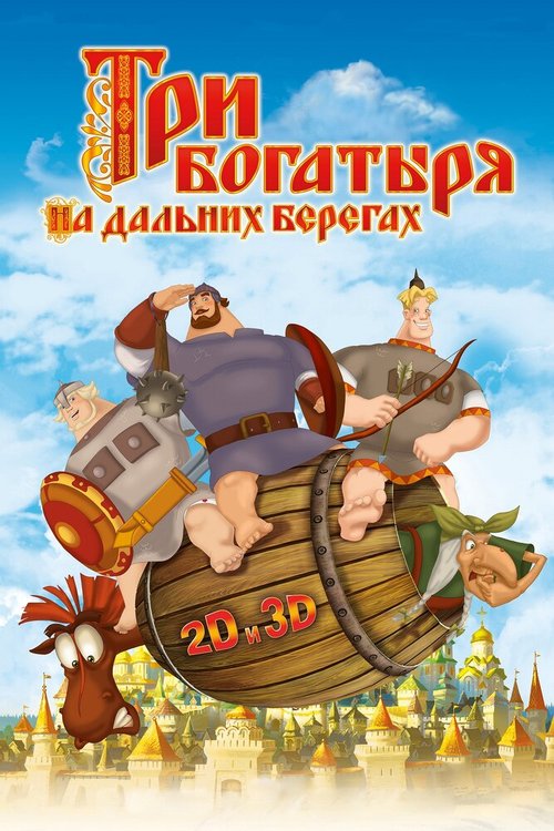 Смотреть Три богатыря на дальних берегах онлайн в HD качестве 720p-1080p