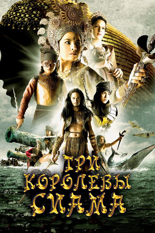 Смотреть Три королевы Сиама онлайн в HD качестве 720p-1080p