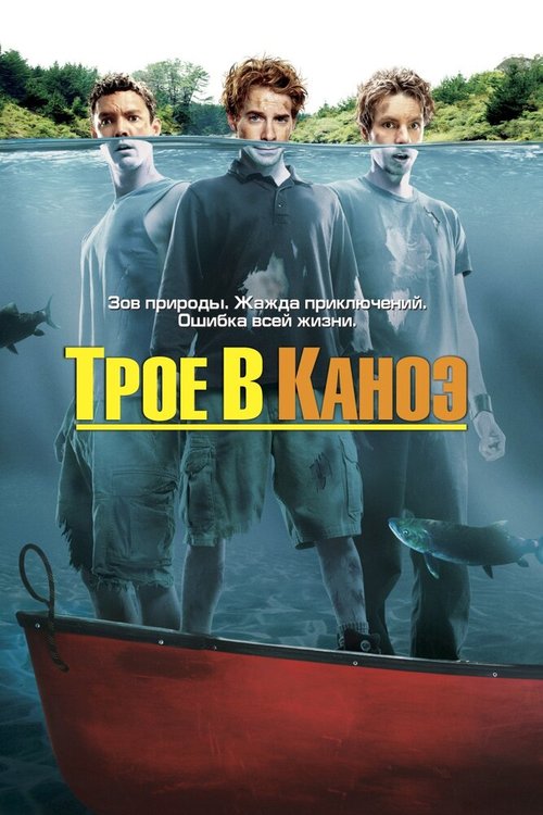 Смотреть Трое в каноэ онлайн в HD качестве 720p-1080p