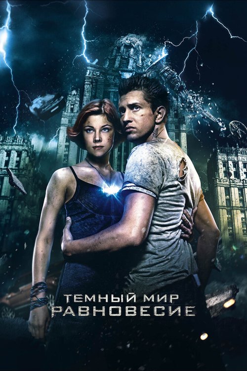 Смотреть Тёмный мир: Равновесие онлайн в HD качестве 720p-1080p