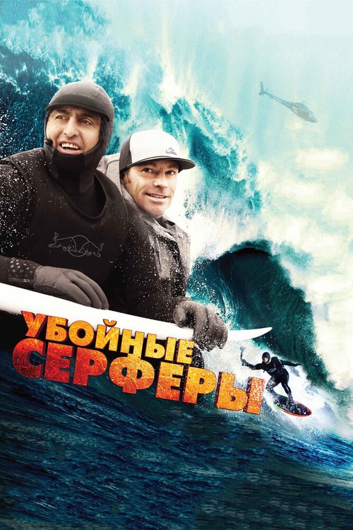 Смотреть Убойные серферы онлайн в HD качестве 720p-1080p